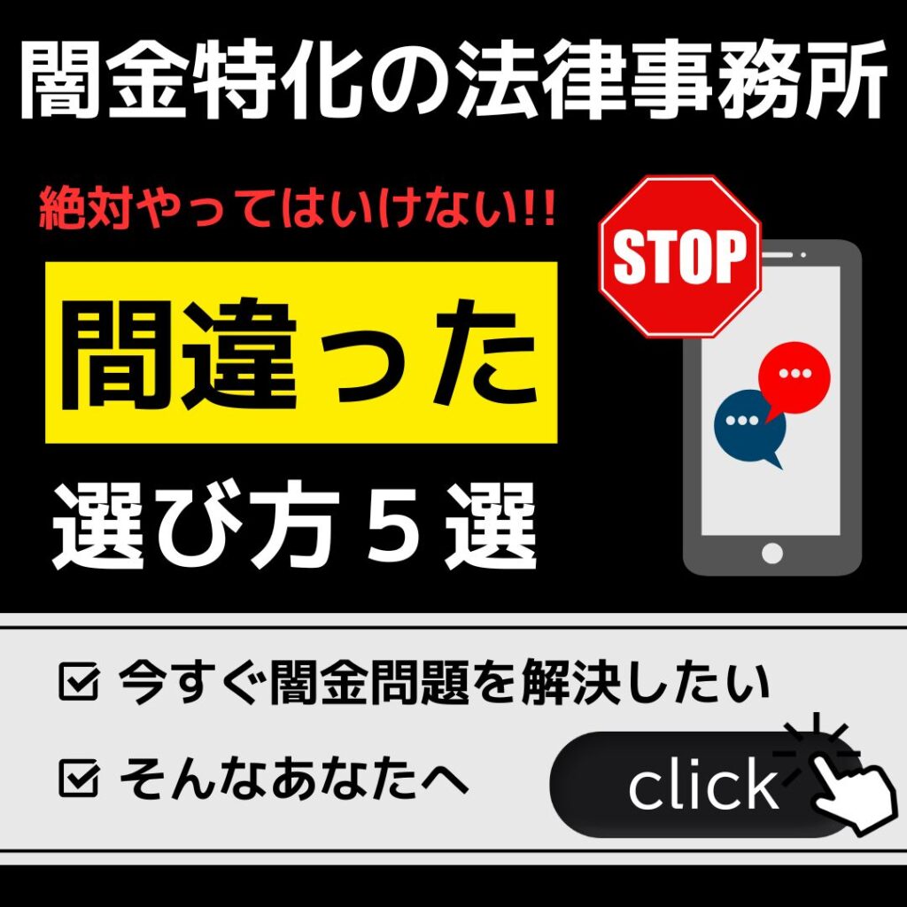 闇金特化の法律事務所の選び方