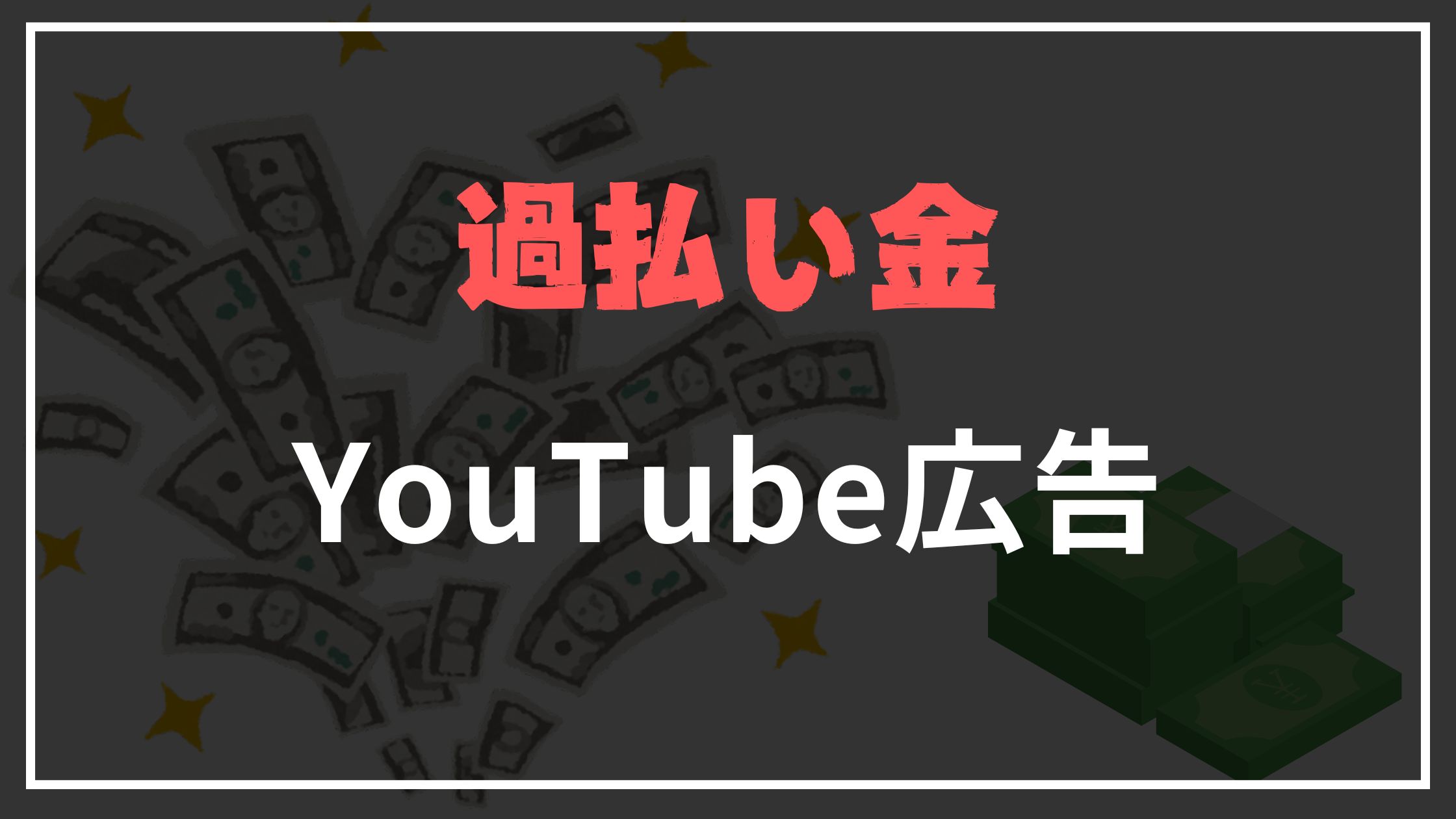 YouTube過払い金広告