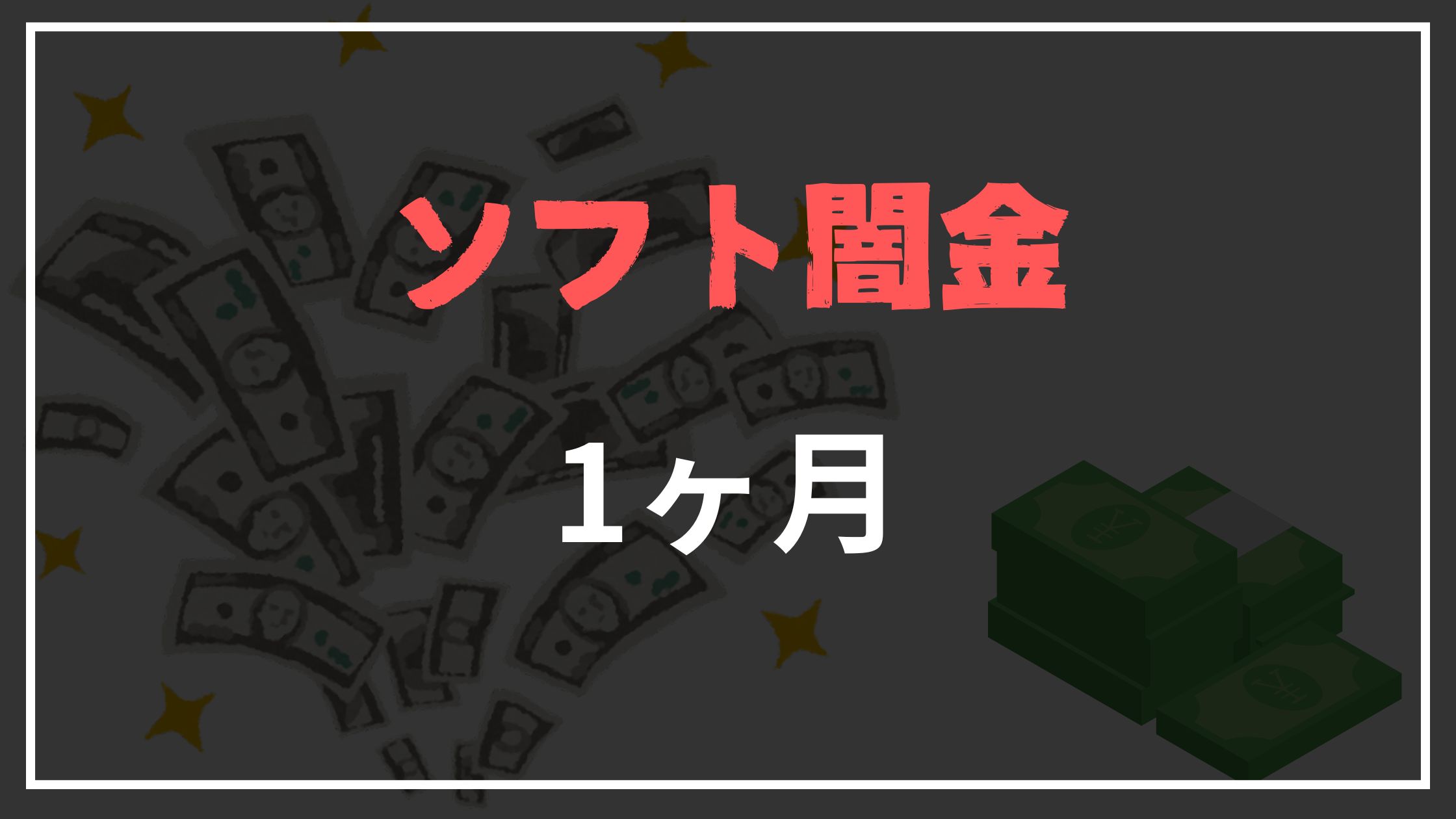 ソフト闇金1ヶ月
