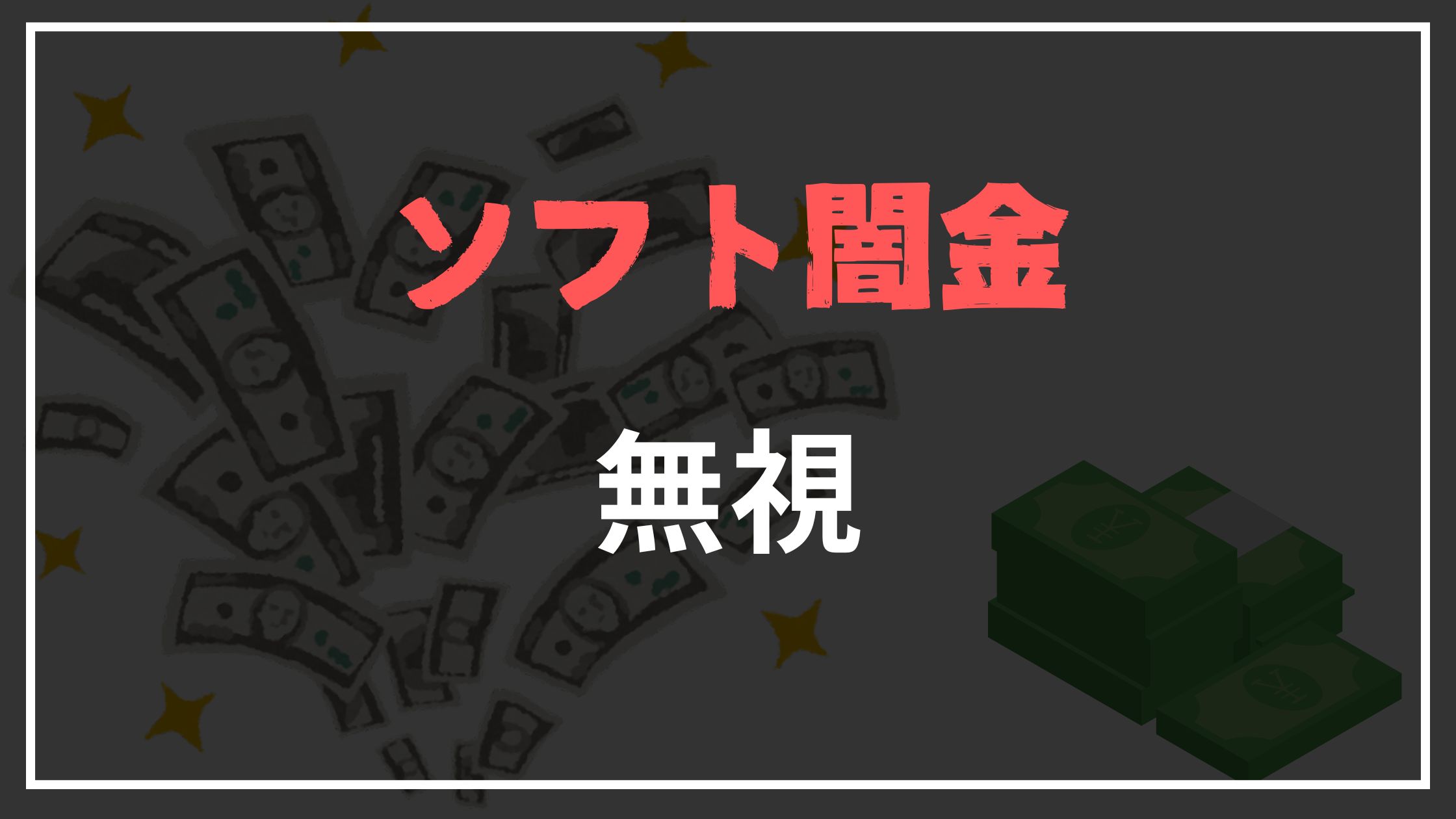 ソフト闇金無視