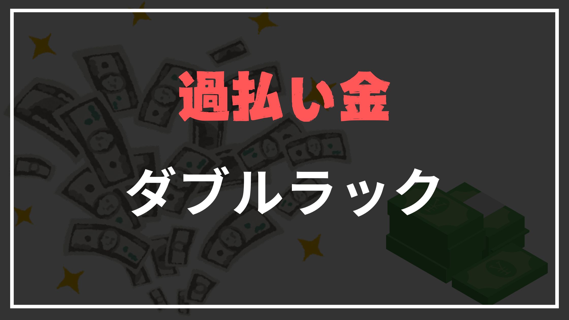 ダブルラック過払い金