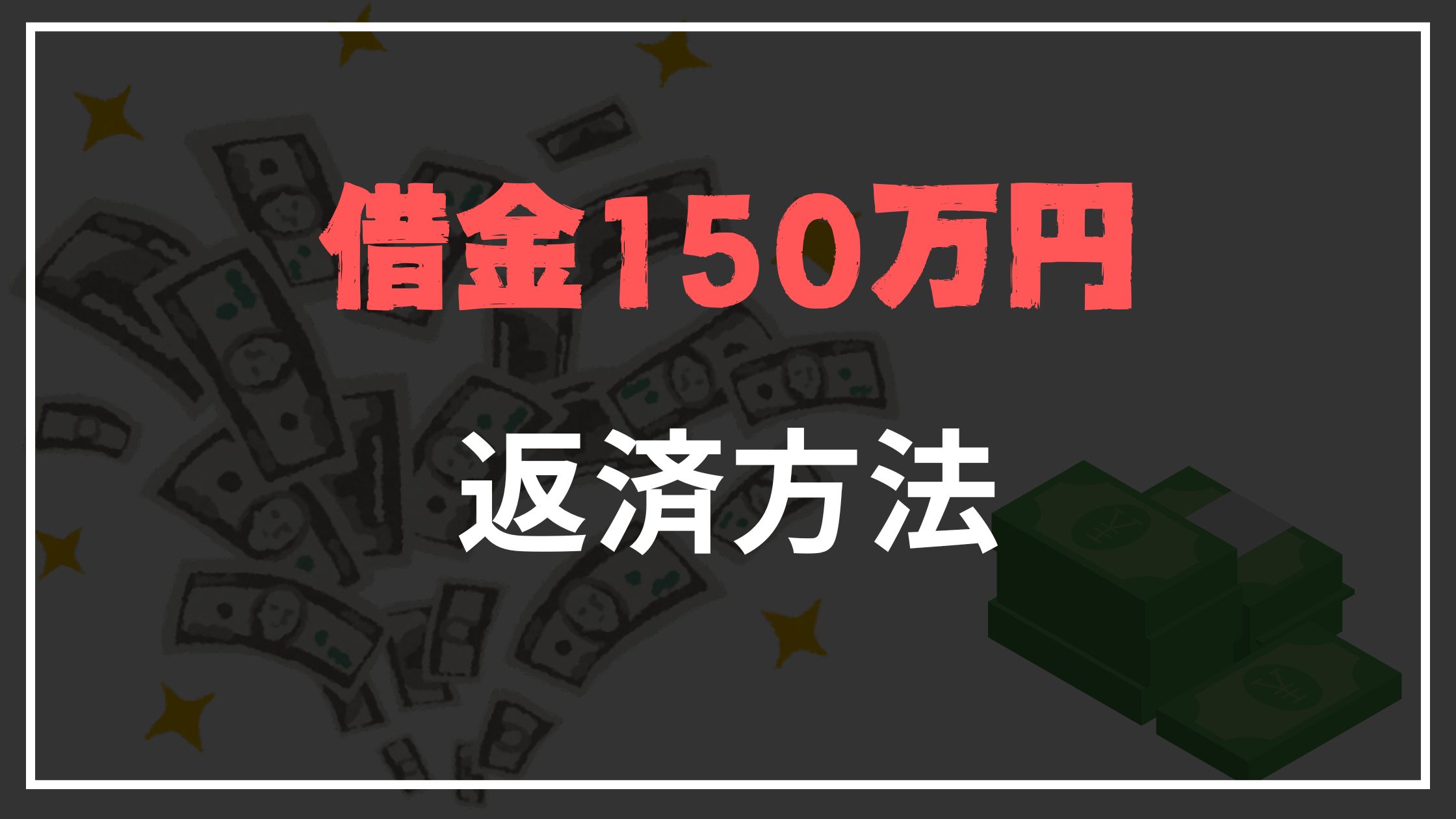 借金150万返済方法