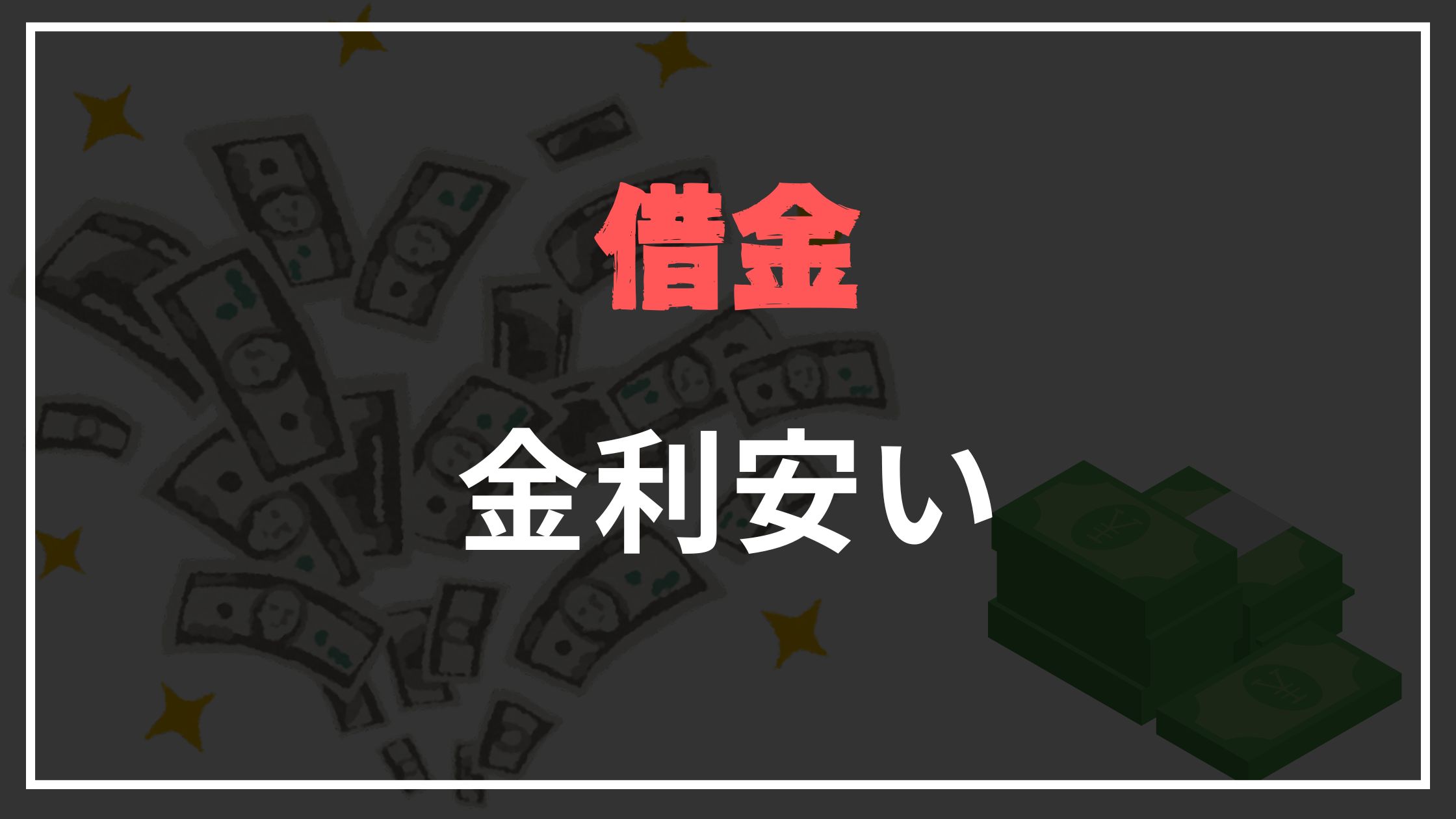 借金金利安い