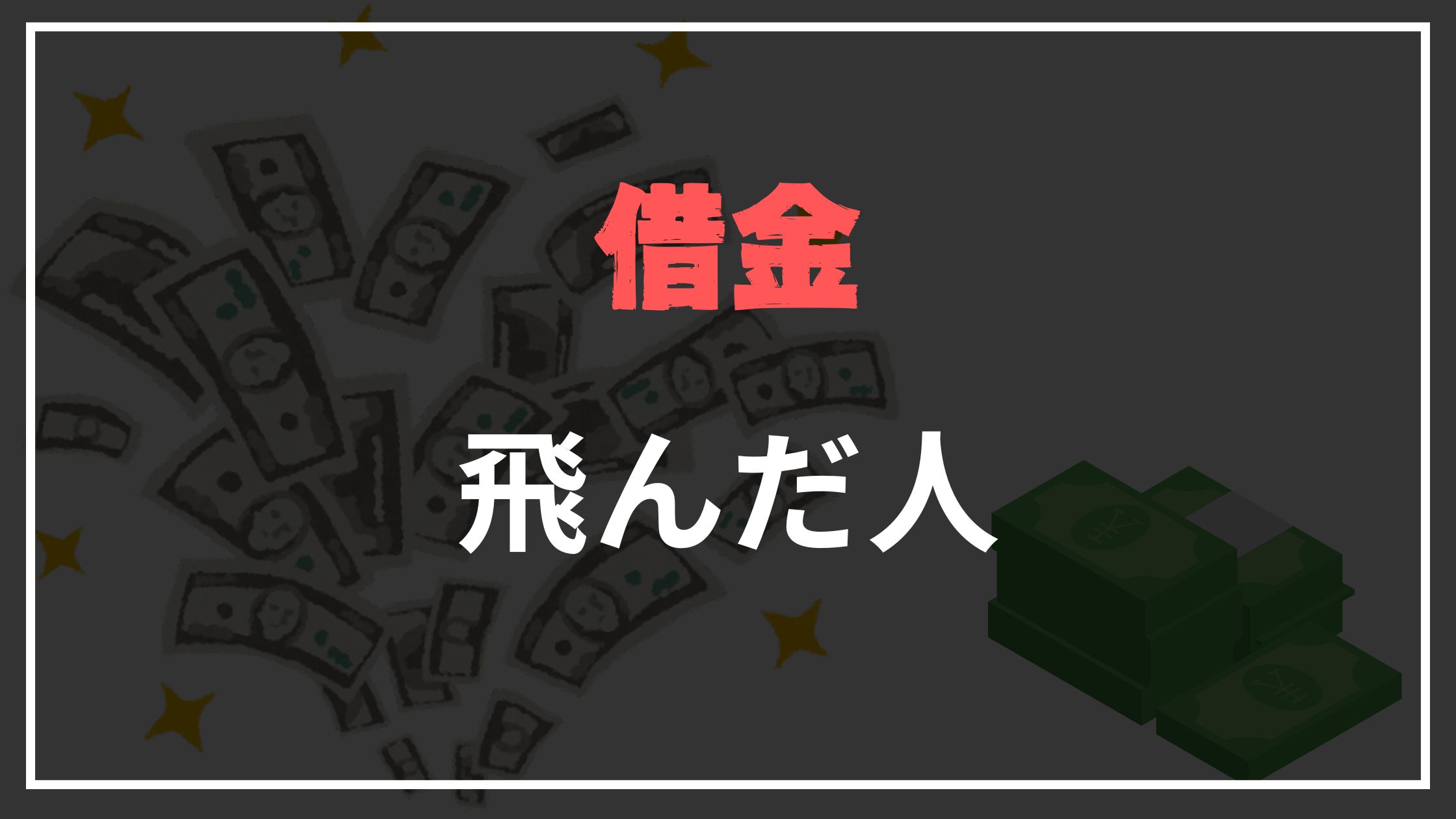 借金飛んだ人