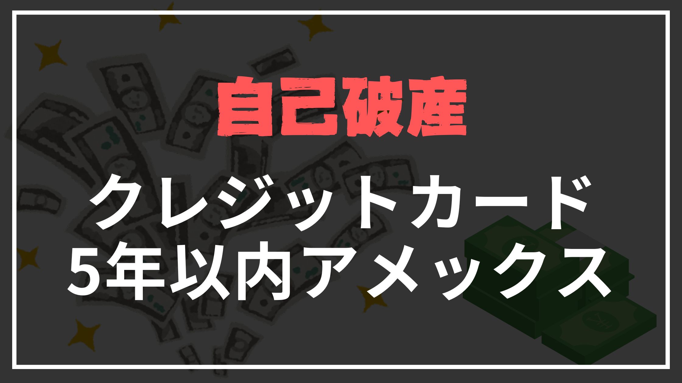 自己破産クレジットカード5年以内アメックス