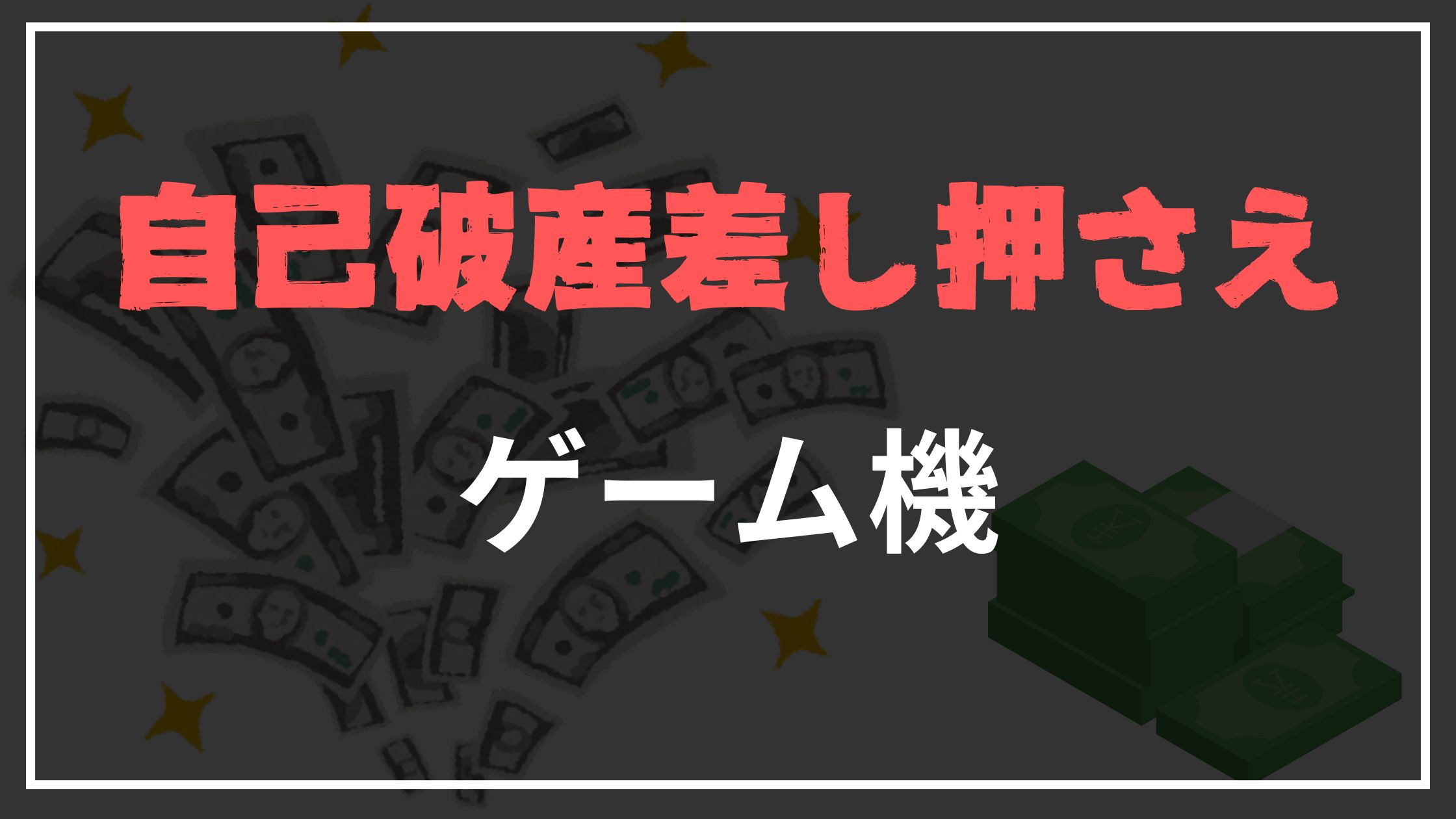 自己破産差し押さえゲーム機