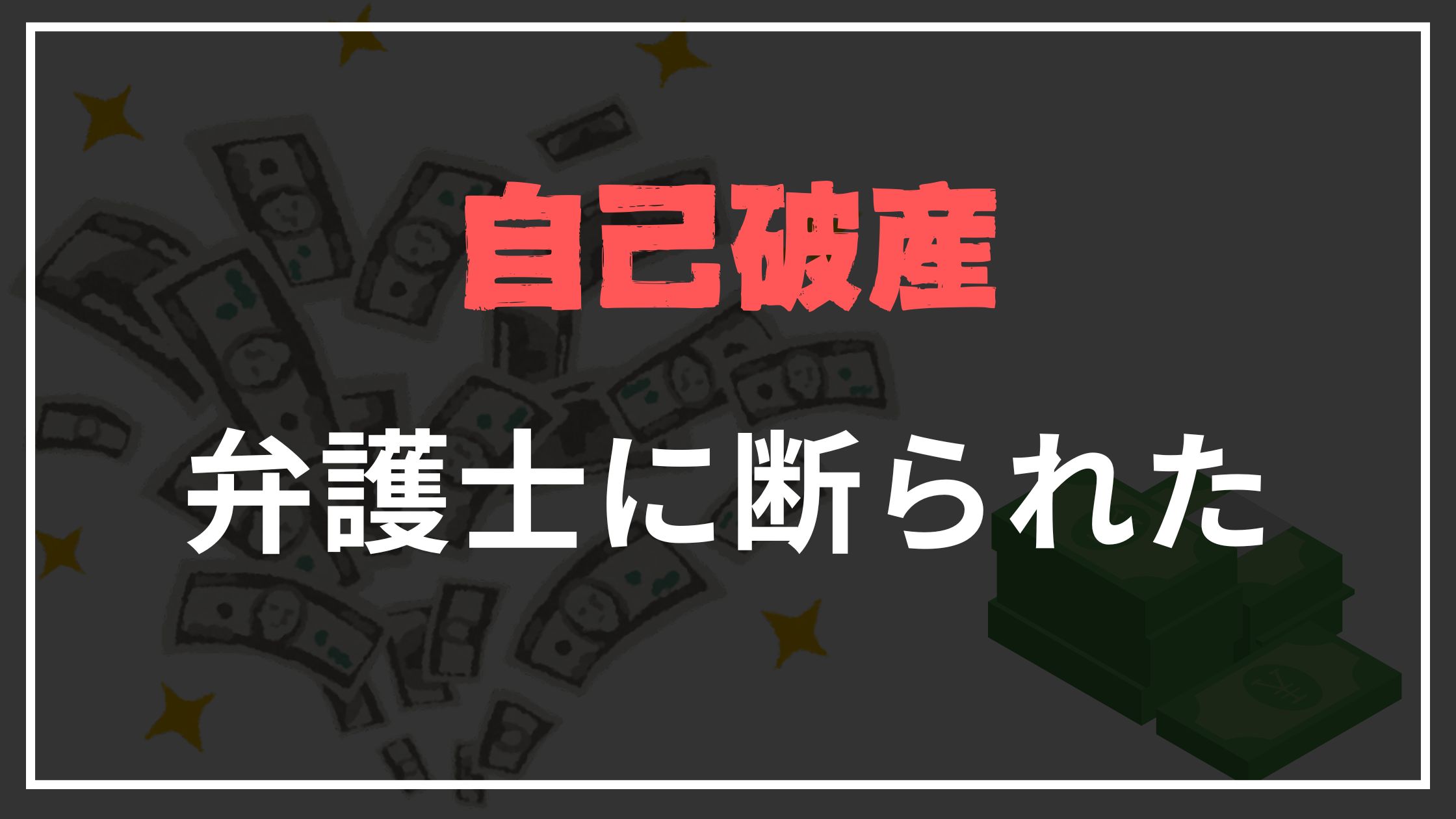 自己破産弁護士に断られた