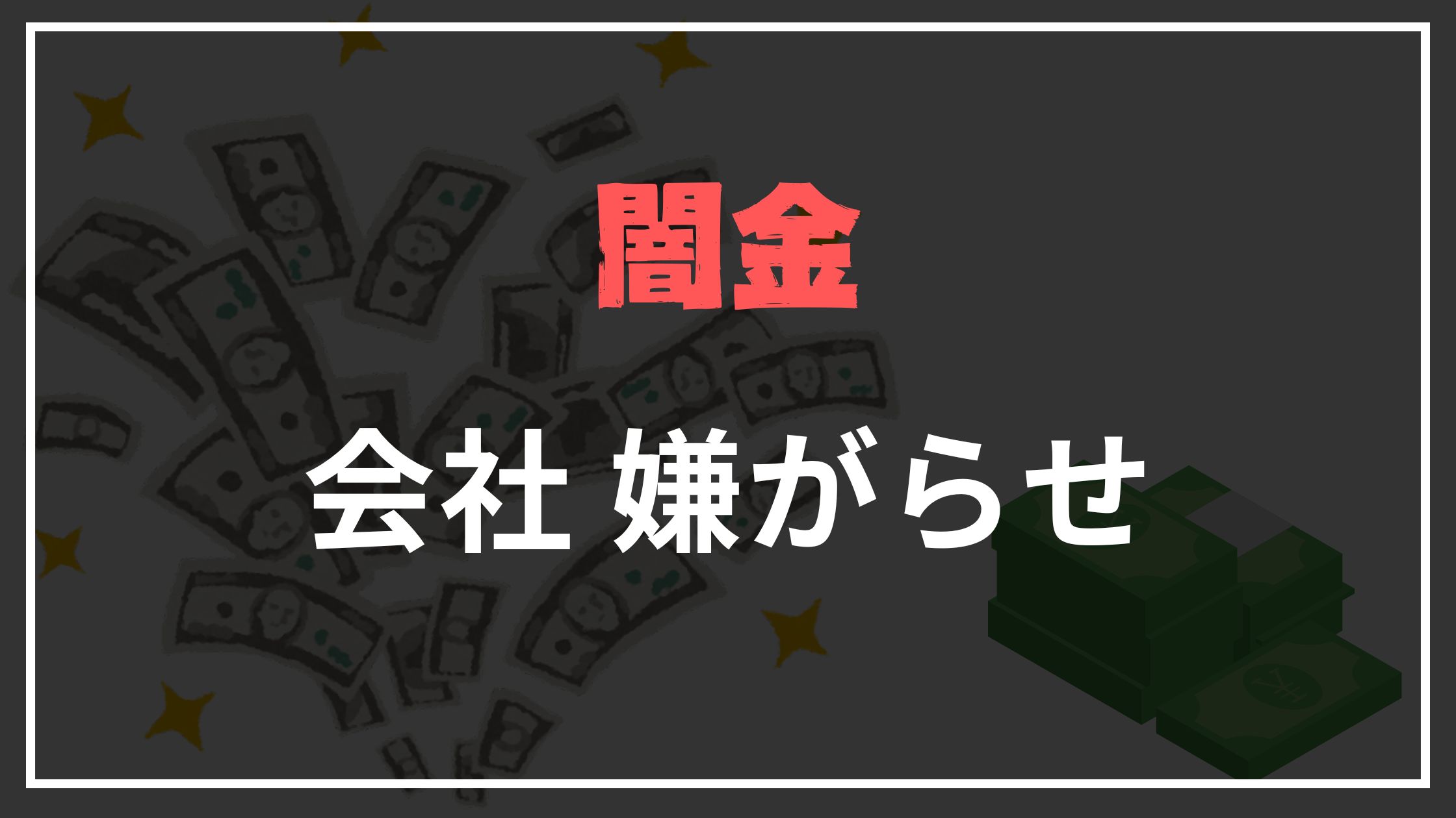 闇金会社嫌がらせ