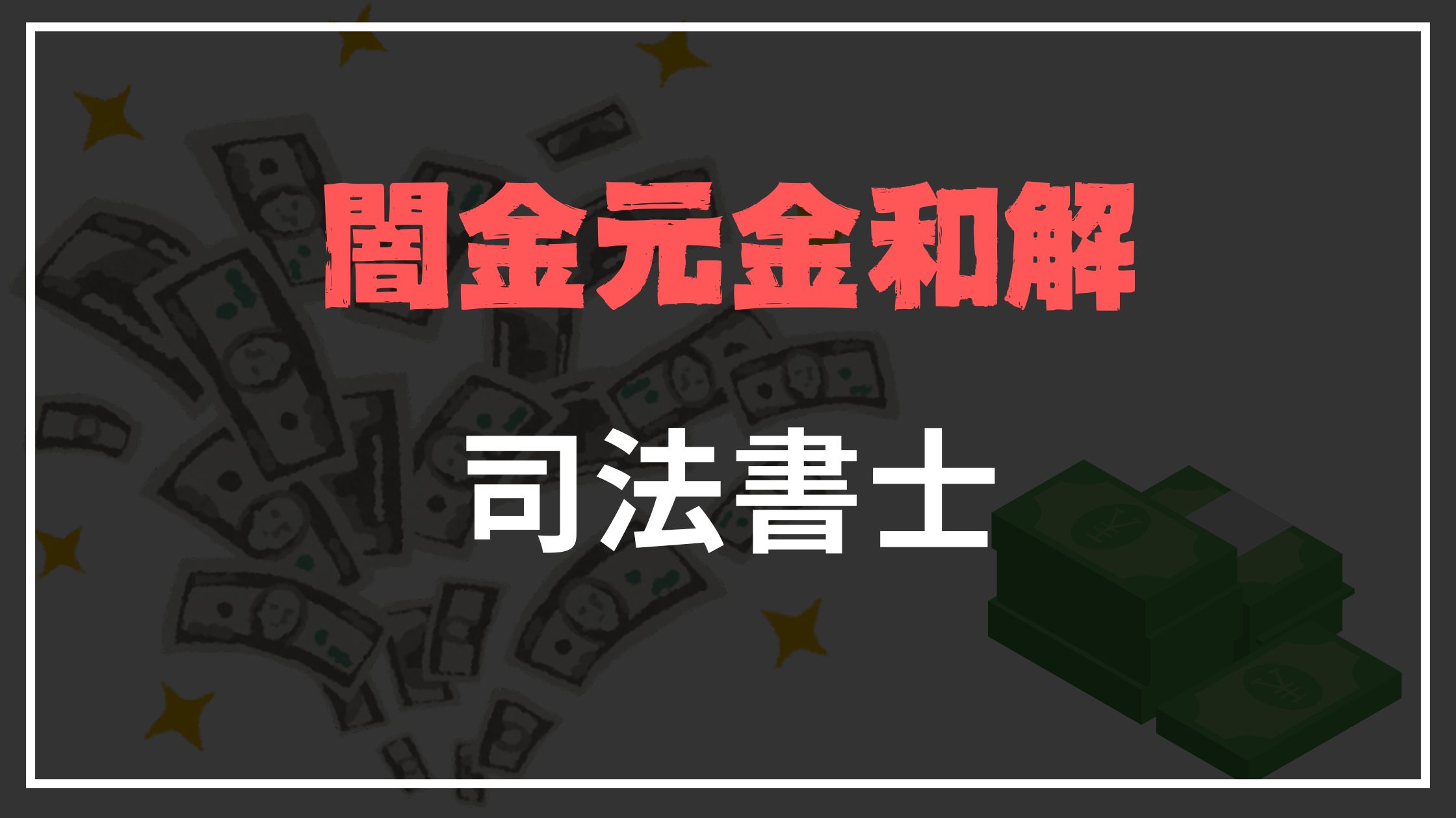 闇金元金和解司法書士