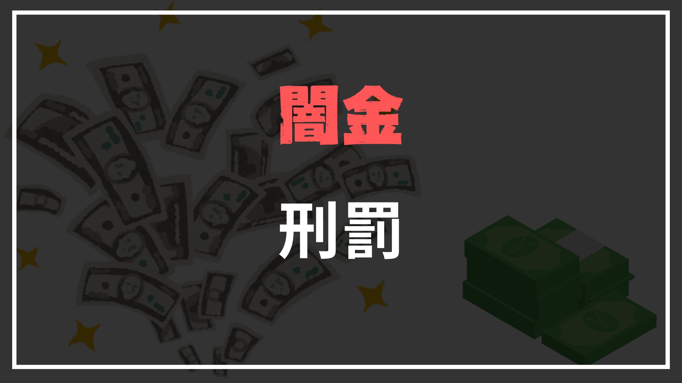 闇金刑罰