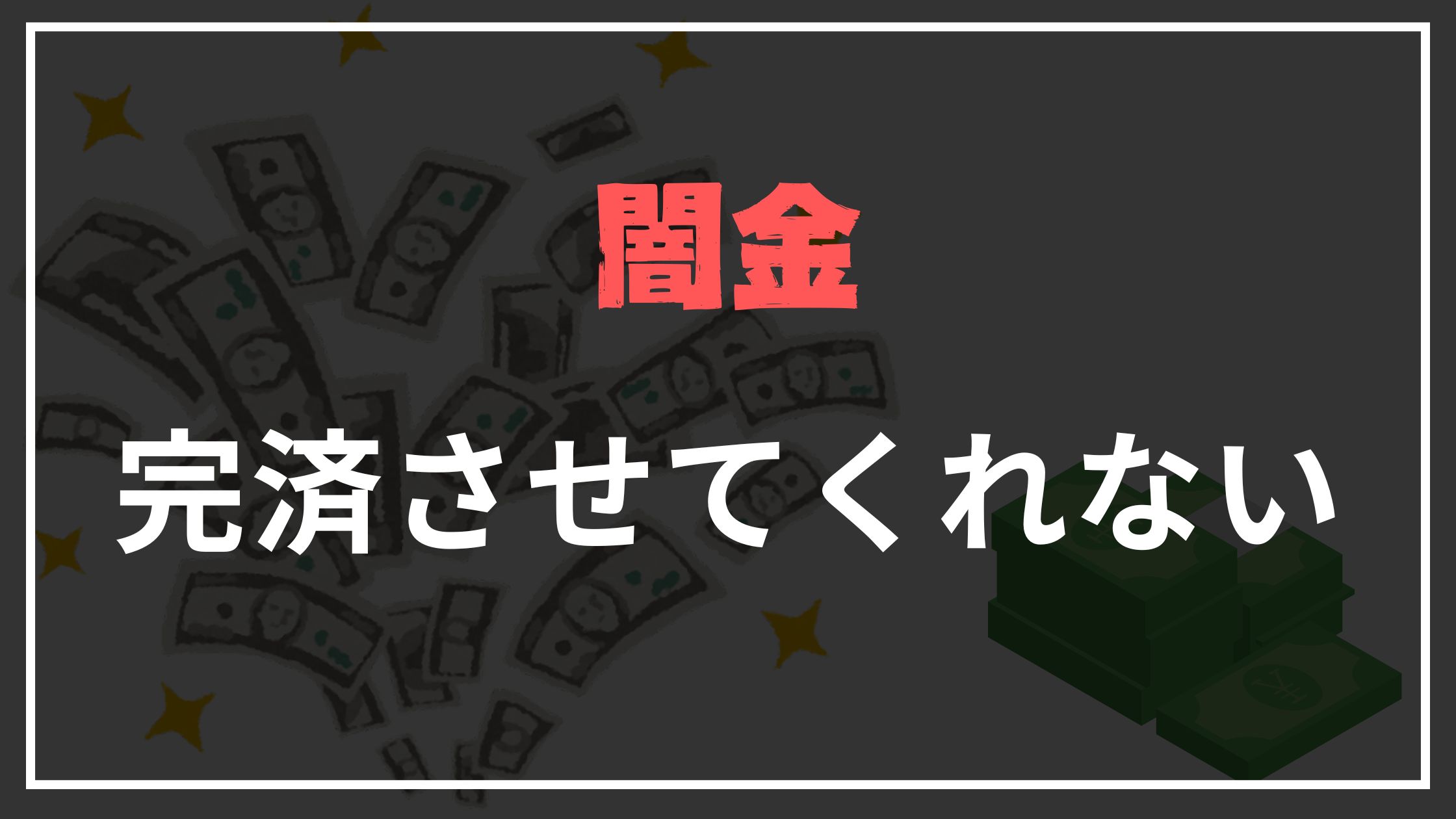 闇金完済させてくれない