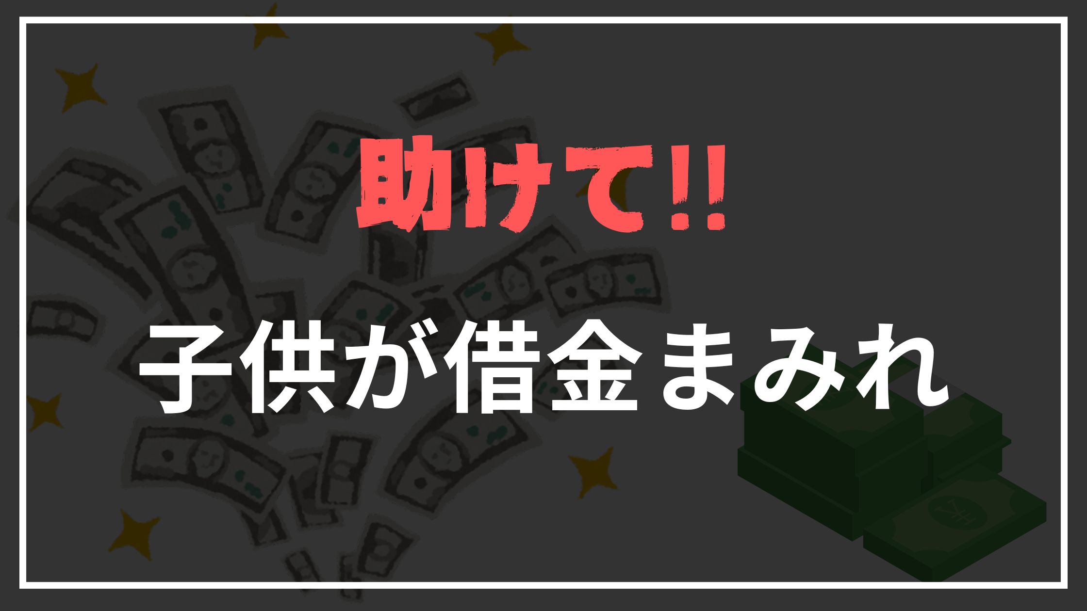 子供が借金まみれ
