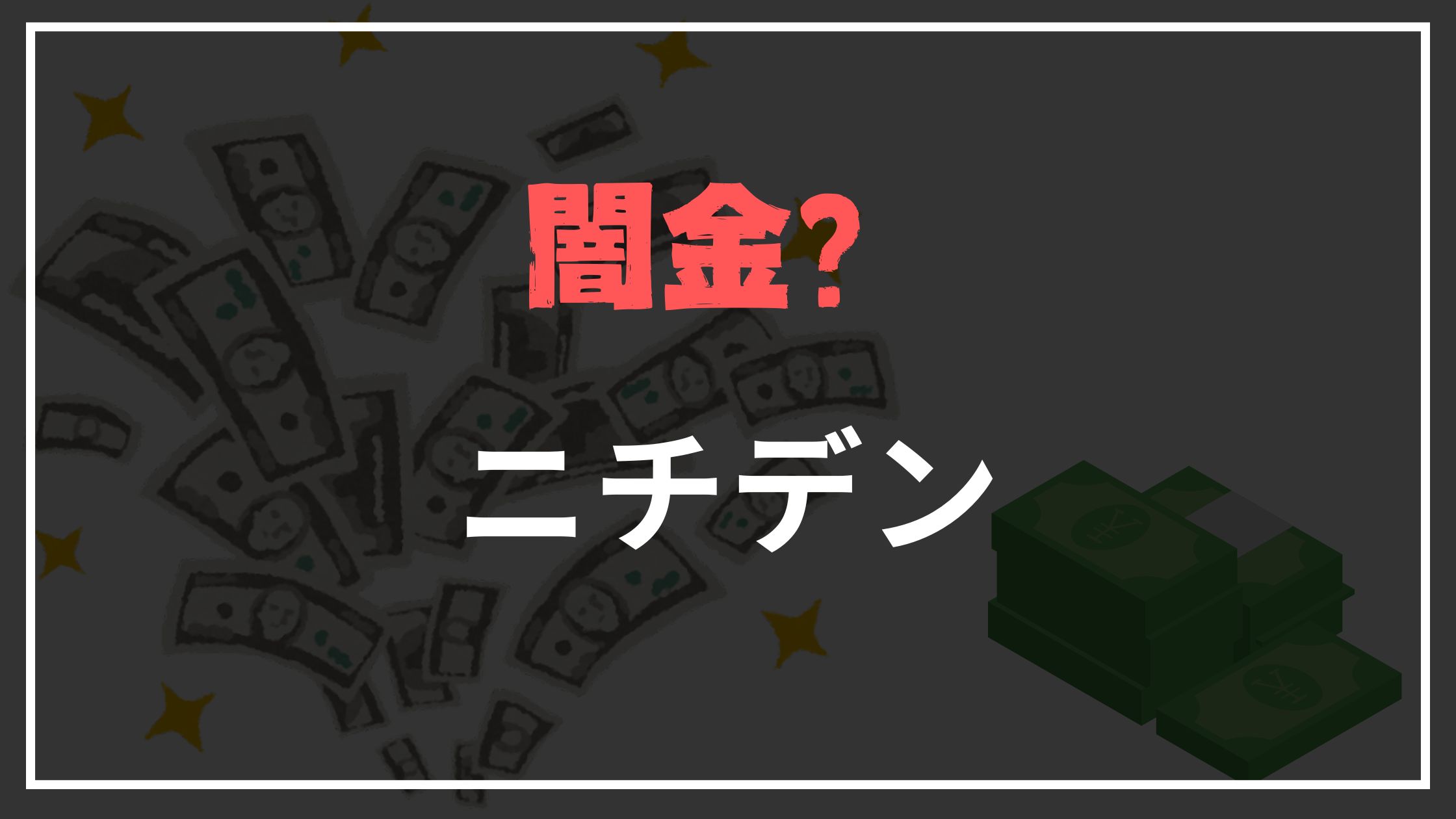 ニチデンヤミ金