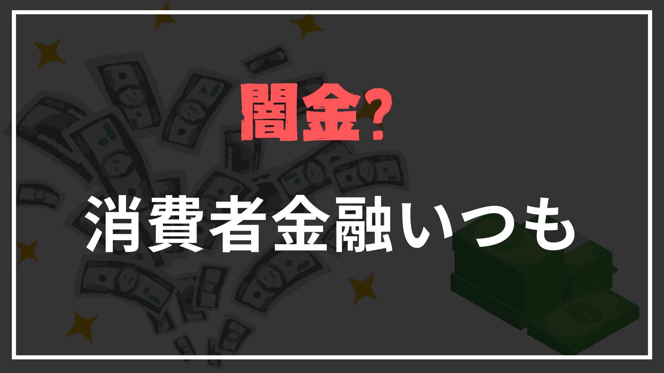 消費者金融いつもは闇金