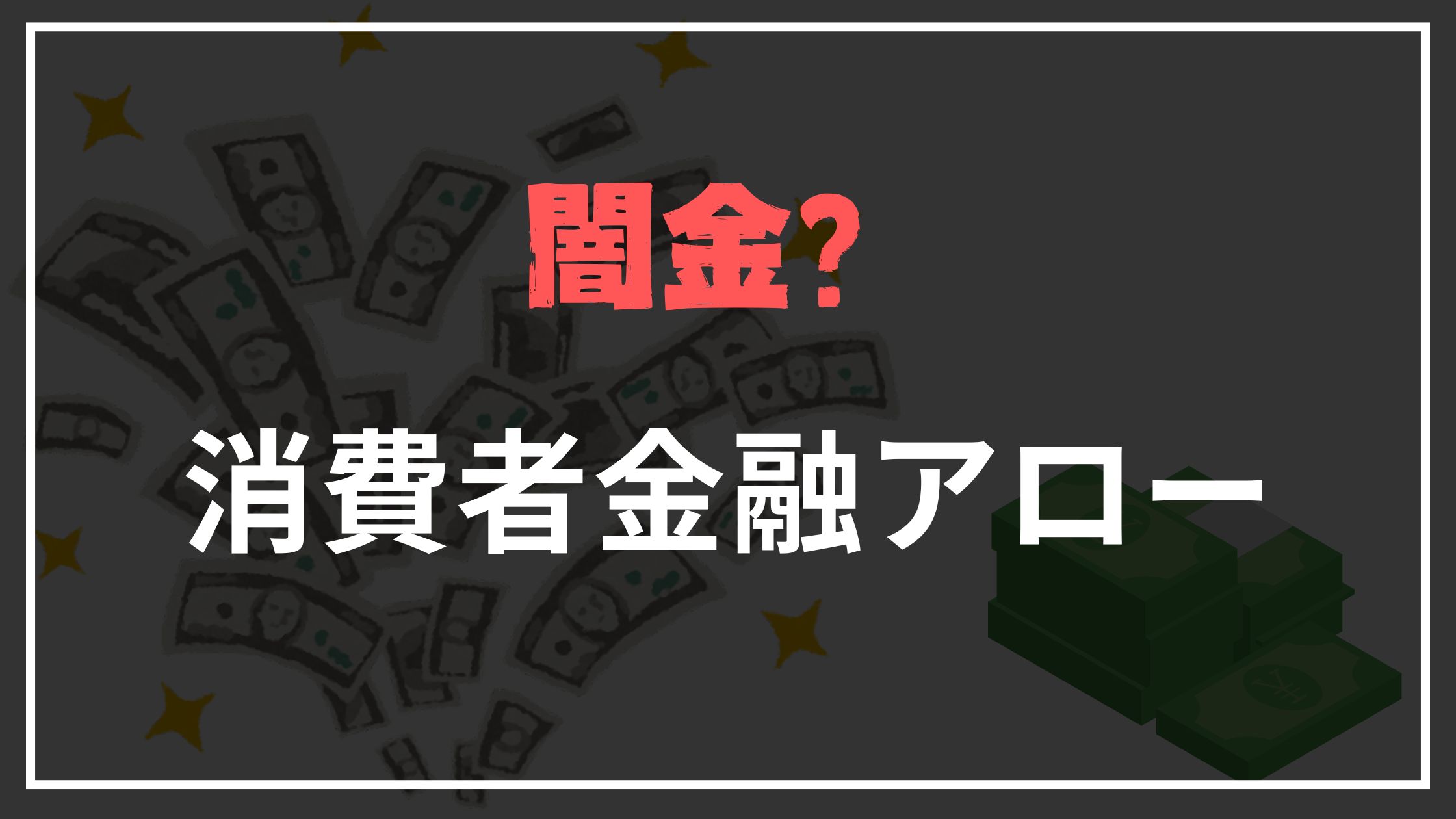 消費者金融アローヤミ金